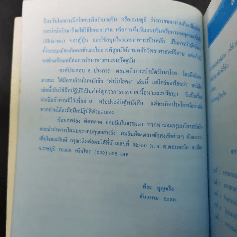 ตำรับโยคะ คู่มือการฝึกปฏิบัติด้วยตนเอง เพื่อ อายุวัฒนะ - พีระ บุญจริง รูปที่ 12