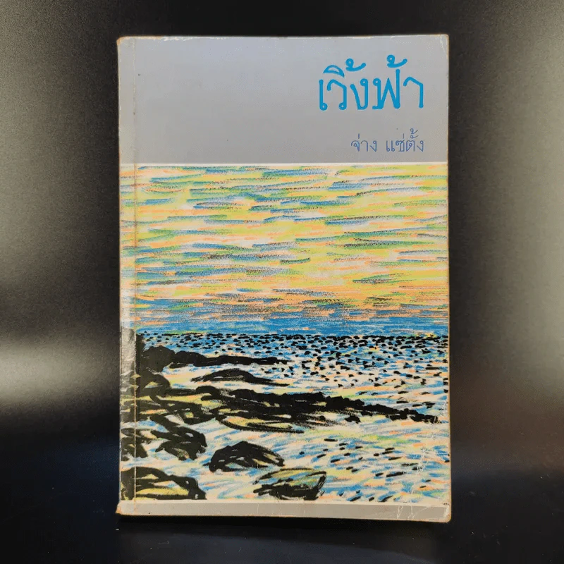 เวิ้งฟ้า - จ่าง แซ่ตั้ง รูปที่ 1