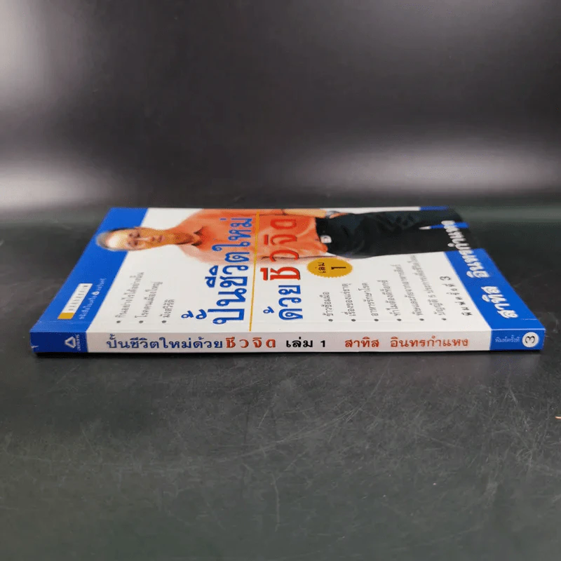 ปั้นชีวิตใหม่ด้วยชีวจิต เล่ม 1 - สาทิส อินทรกำแหง รูปที่ 3