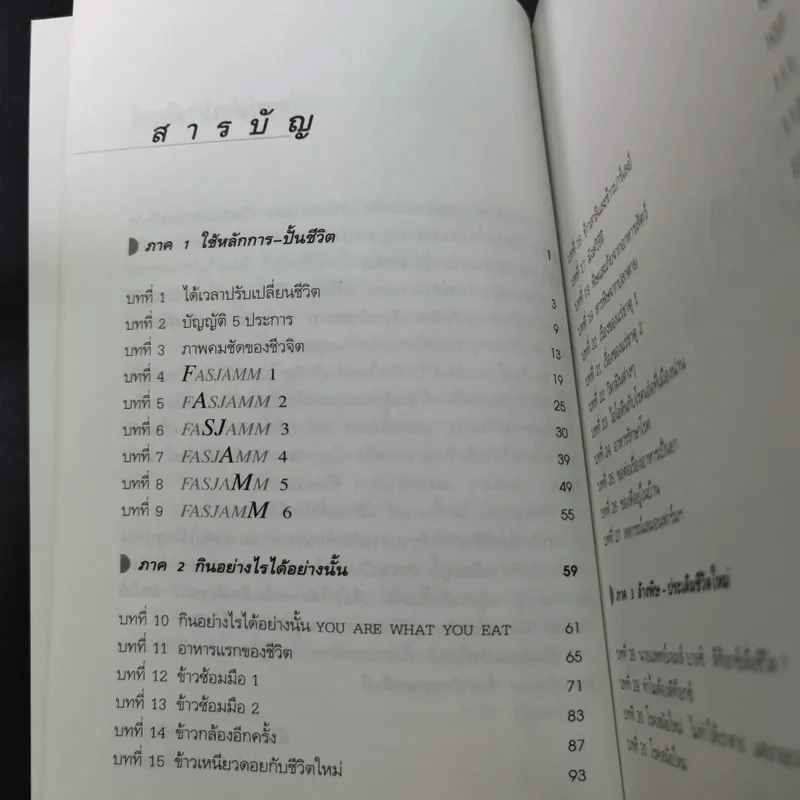 ปั้นชีวิตใหม่ด้วยชีวจิต เล่ม 1 - สาทิส อินทรกำแหง รูปที่ 11