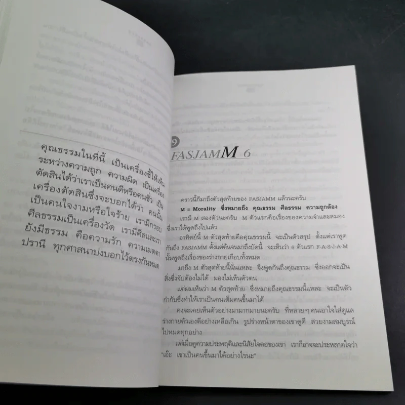 ปั้นชีวิตใหม่ด้วยชีวจิต เล่ม 1 - สาทิส อินทรกำแหง รูปที่ 14