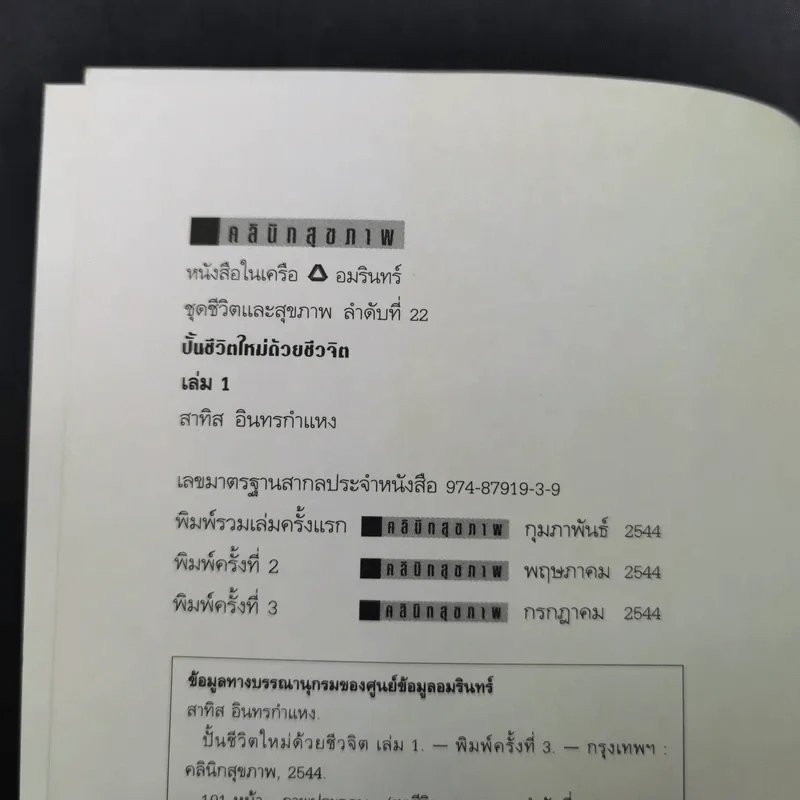 ปั้นชีวิตใหม่ด้วยชีวจิต เล่ม 1 - สาทิส อินทรกำแหง รูปที่ 8