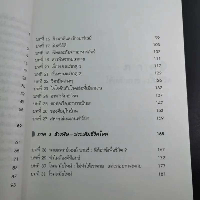 ปั้นชีวิตใหม่ด้วยชีวจิต เล่ม 1 - สาทิส อินทรกำแหง รูปที่ 12