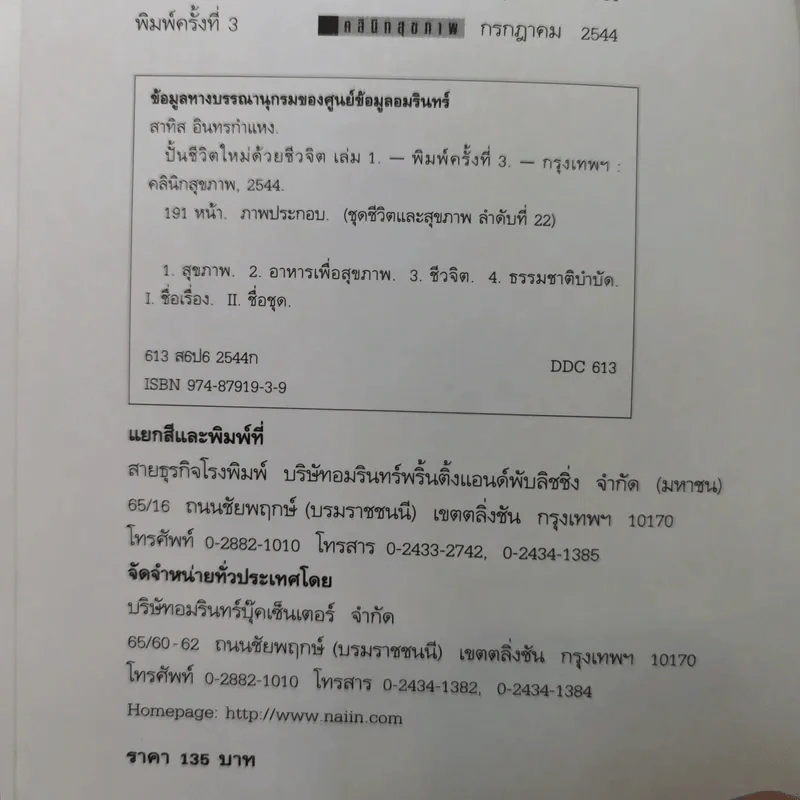 ปั้นชีวิตใหม่ด้วยชีวจิต เล่ม 1 - สาทิส อินทรกำแหง รูปที่ 9