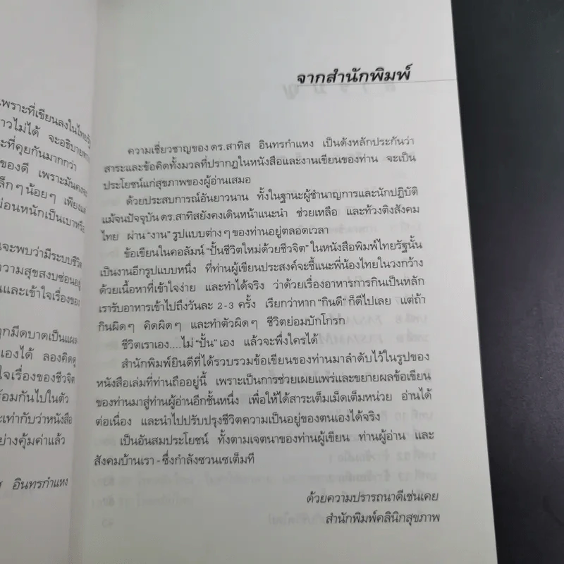 ปั้นชีวิตใหม่ด้วยชีวจิต เล่ม 1 - สาทิส อินทรกำแหง รูปที่ 10