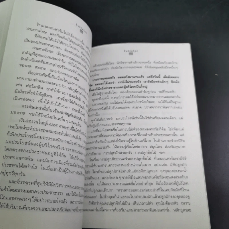 ปั้นชีวิตใหม่ด้วยชีวจิต เล่ม 1 - สาทิส อินทรกำแหง รูปที่ 16