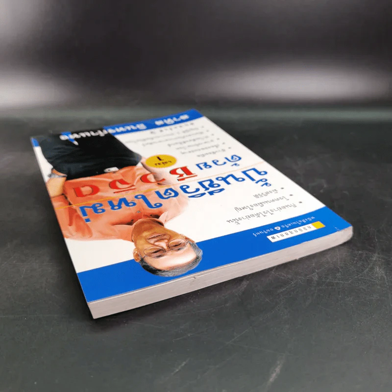 ปั้นชีวิตใหม่ด้วยชีวจิต เล่ม 1 - สาทิส อินทรกำแหง รูปที่ 6