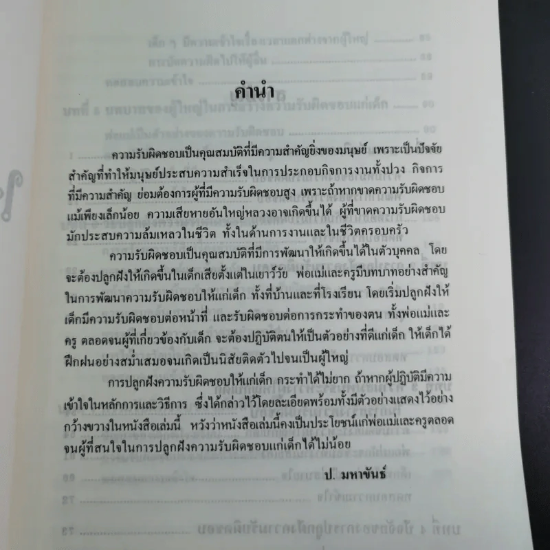 สอนเด็กให้มีความรับผิดชอบ - ป.มหาขันธ์ รูปที่ 9
