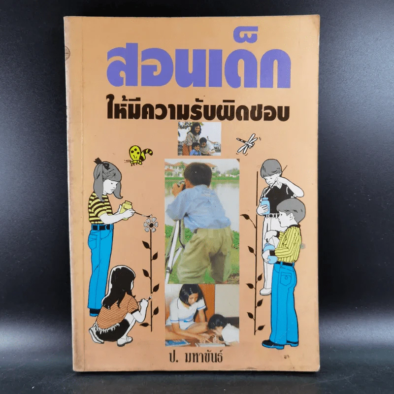 สอนเด็กให้มีความรับผิดชอบ - ป.มหาขันธ์ รูปที่ 1