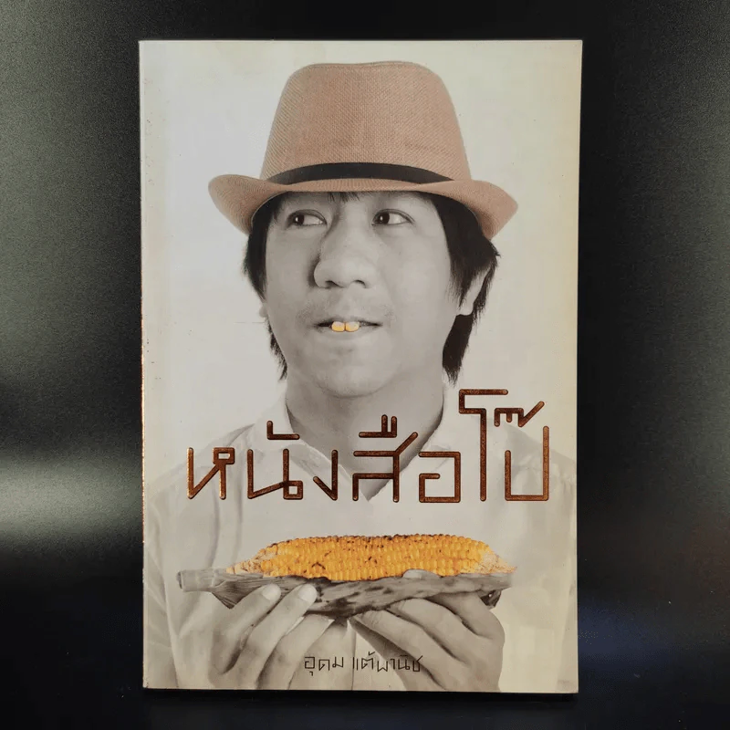 หนังสือโป๊ - อุดม แต้พานิช รูปที่ 1