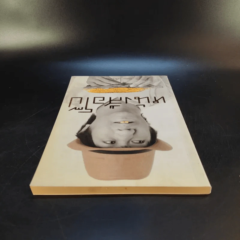 หนังสือโป๊ - อุดม แต้พานิช รูปที่ 6