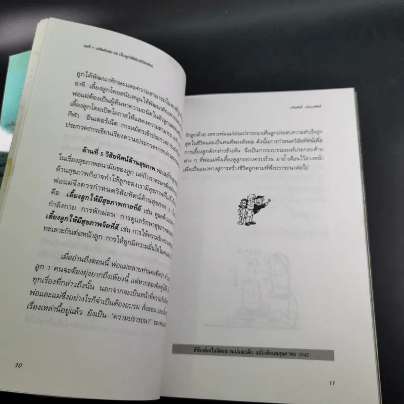 เลี้ยงลูกทั้งทีต้องให้ดี : สูตรปูทางชีวิตลูก - เกรียงศักดิ์ เจริญวงศ์ศักดิ์ รูปที่ 11