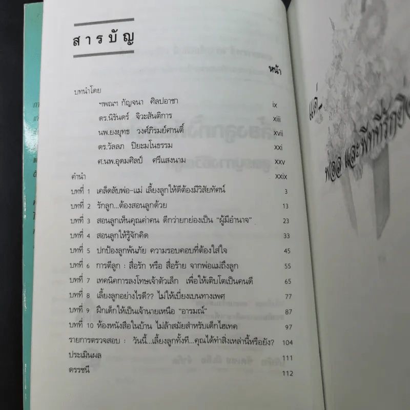 เลี้ยงลูกทั้งทีต้องให้ดี : สูตรปูทางชีวิตลูก - เกรียงศักดิ์ เจริญวงศ์ศักดิ์ รูปที่ 9