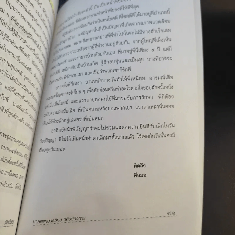 เกิดเป็นหมอ - นายแพทย์วรวิทย์ วิศิษฐ์กิจการ รูปที่ 11