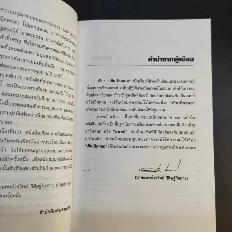 เกิดเป็นหมอ - นายแพทย์วรวิทย์ วิศิษฐ์กิจการ รูปที่ 8