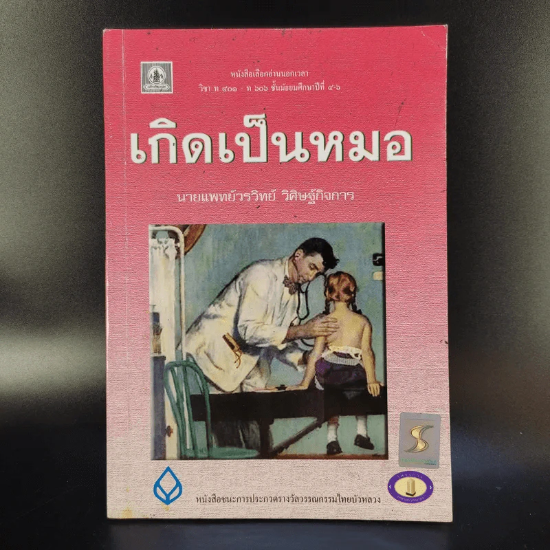 เกิดเป็นหมอ - นายแพทย์วรวิทย์ วิศิษฐ์กิจการ รูปที่ 1