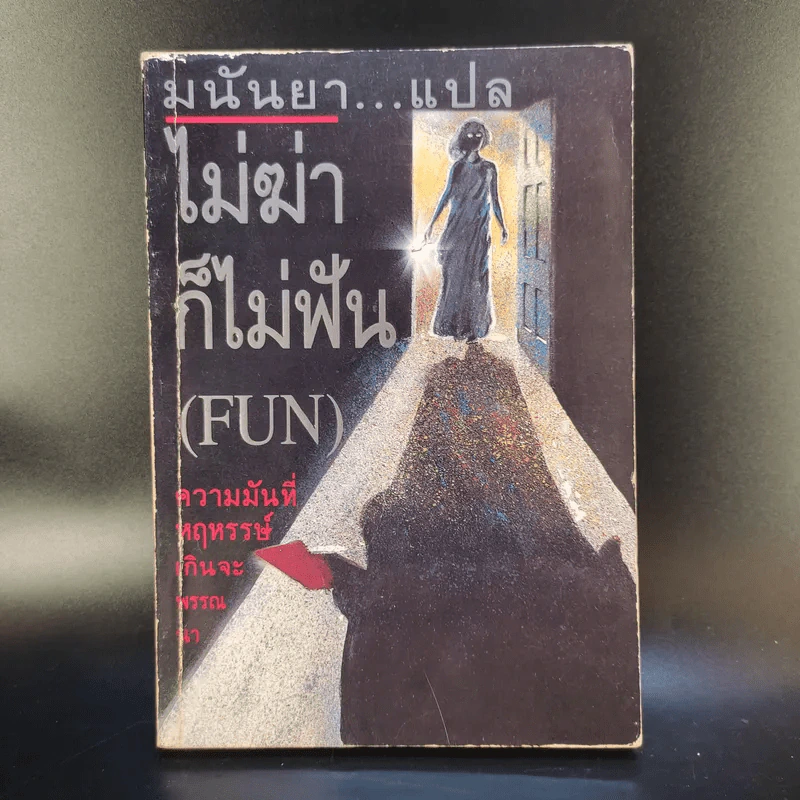 ไม่ฆ่าก็ไม่ฟัน (Fun) - มนันยา แปล รูปที่ 1