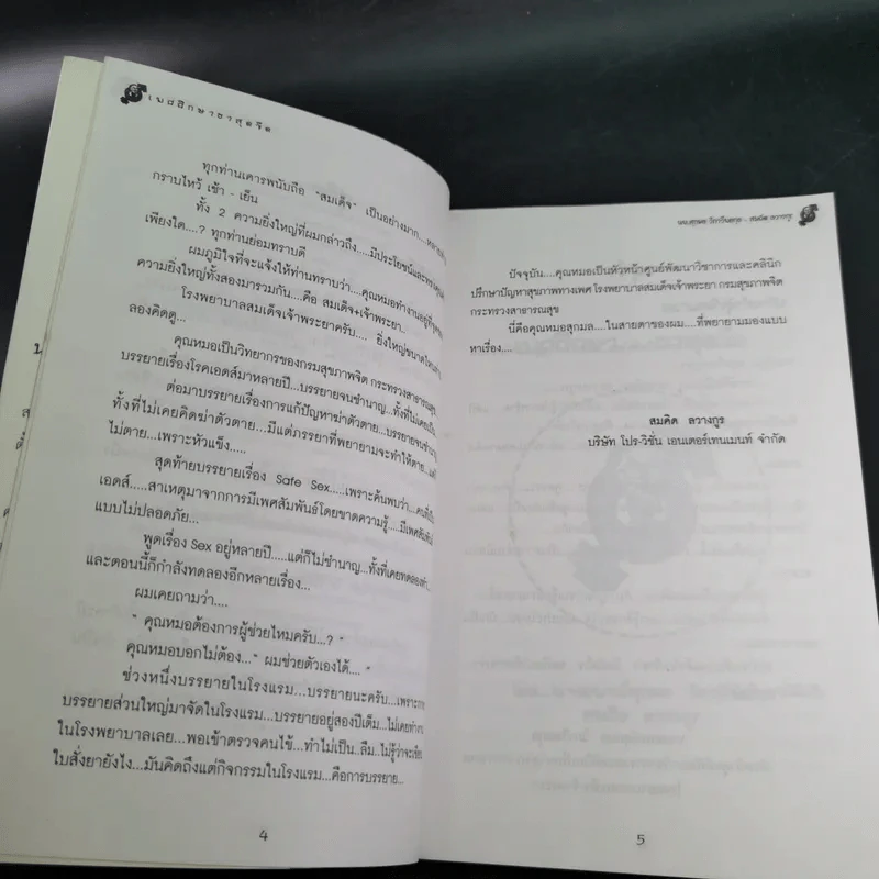 เพศศึกษา ฮาสุดขีด - นพ.ลุกมล วิภาวีพลกุล, สมคิด ลวางกูร รูปที่ 11