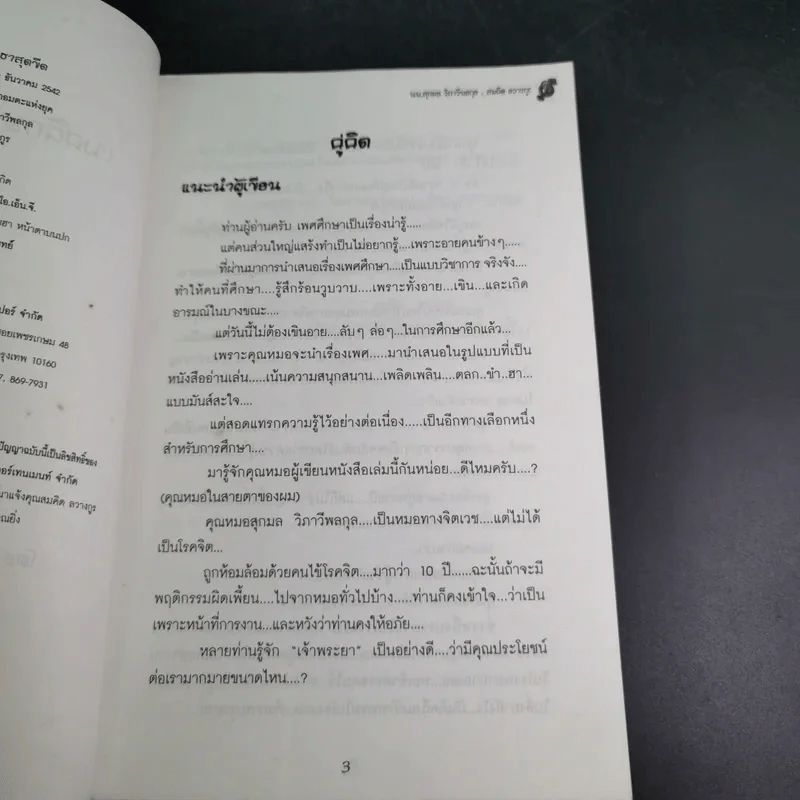 เพศศึกษา ฮาสุดขีด - นพ.ลุกมล วิภาวีพลกุล, สมคิด ลวางกูร รูปที่ 10