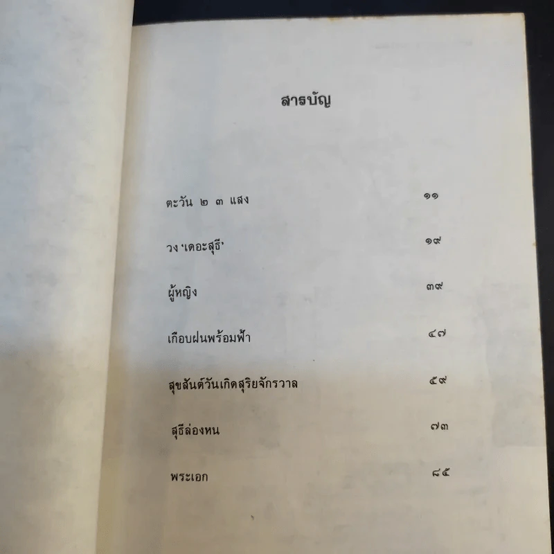 ขอชื่อสุธีสามสี่ชาติ - ประภาส ชลศรานนท์ รูปที่ 12