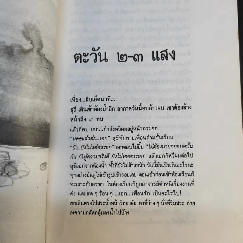 ขอชื่อสุธีสามสี่ชาติ - ประภาส ชลศรานนท์ รูปที่ 13