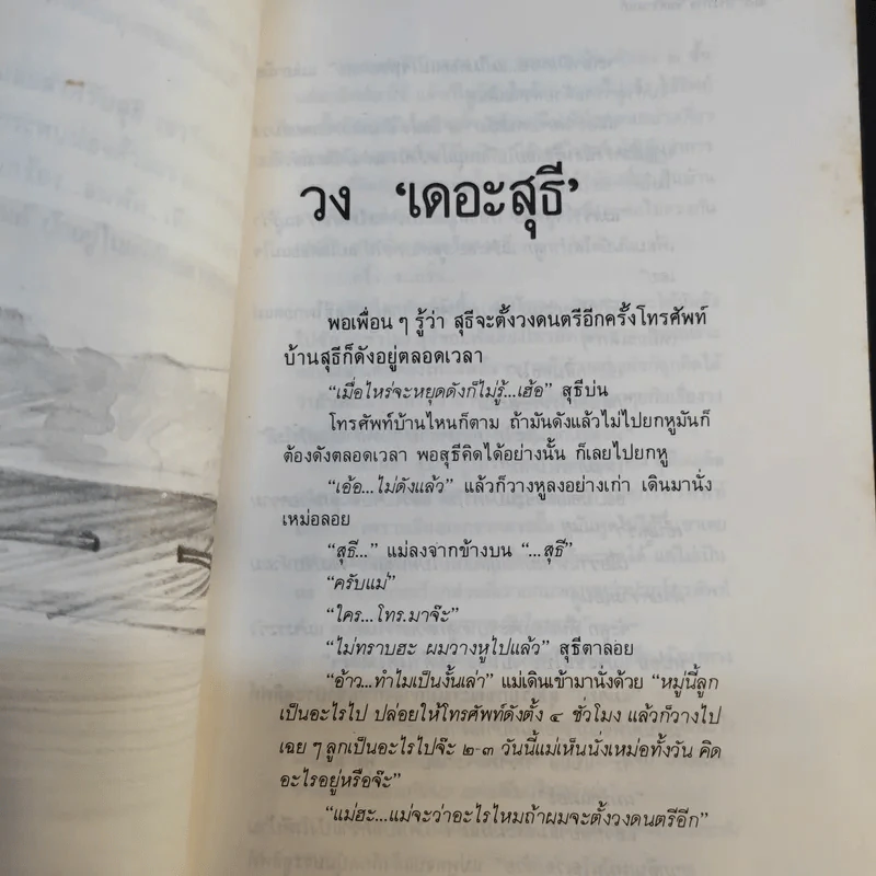 ขอชื่อสุธีสามสี่ชาติ - ประภาส ชลศรานนท์ รูปที่ 14