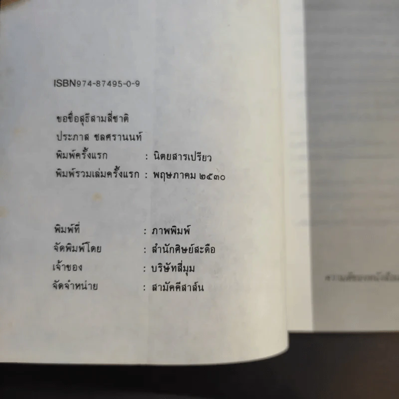 ขอชื่อสุธีสามสี่ชาติ - ประภาส ชลศรานนท์ รูปที่ 10