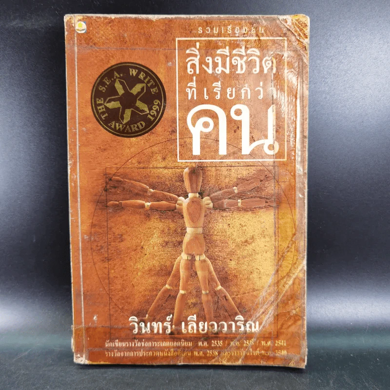 สิ่งมีชีวิตที่เรียกว่าคน - วินทร์ เลียววาริณ รูปที่ 1