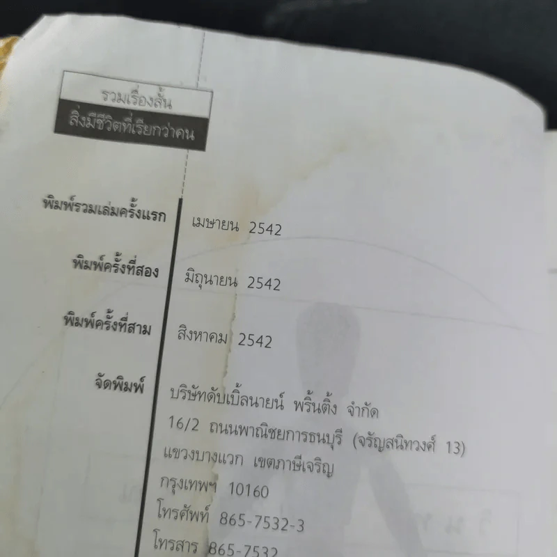 สิ่งมีชีวิตที่เรียกว่าคน - วินทร์ เลียววาริณ รูปที่ 10