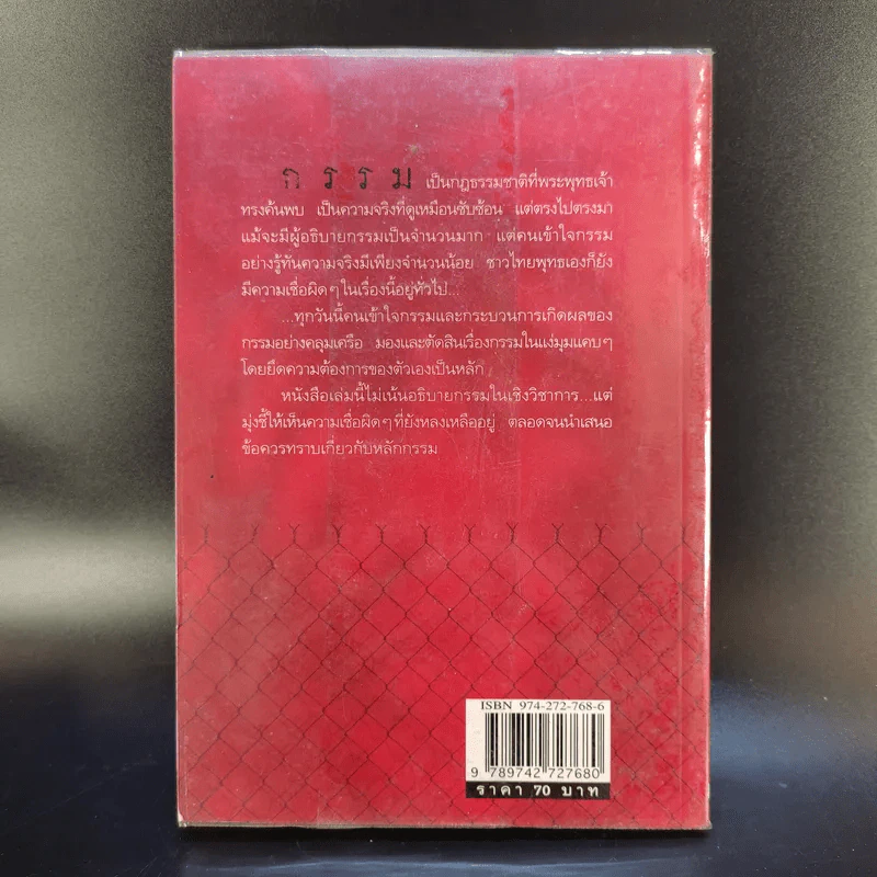 กรรมลิขิต ฉบับคู่มือเตือนสติ - ศีลปาโล รูปที่ 2