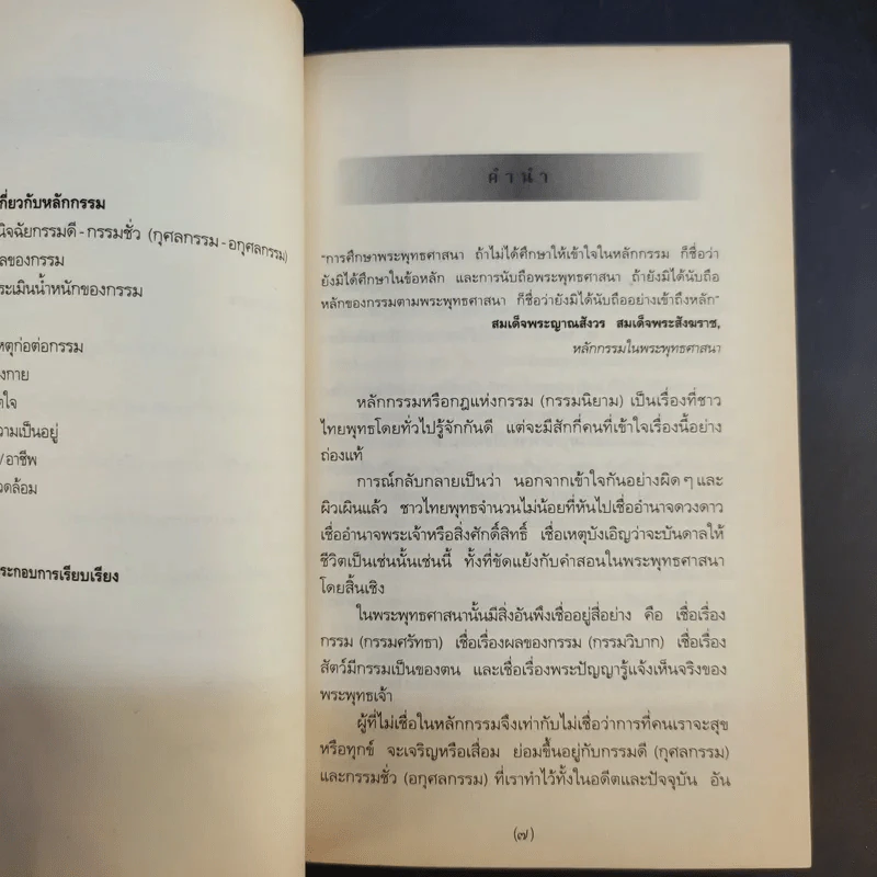 กรรมลิขิต ฉบับคู่มือเตือนสติ - ศีลปาโล รูปที่ 11