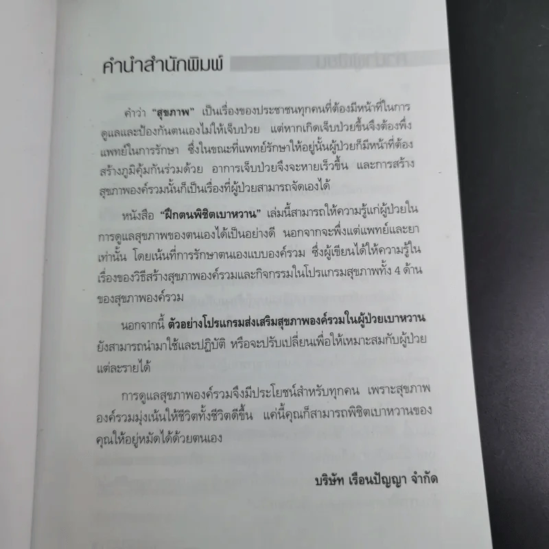 ฝึกตนพิชิตเบาหวาน - มานพ ประภาษานนท์ รูปที่ 10