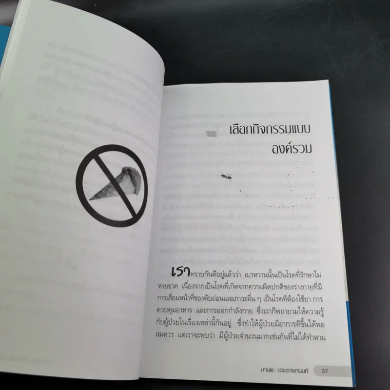 ฝึกตนพิชิตเบาหวาน - มานพ ประภาษานนท์ รูปที่ 16