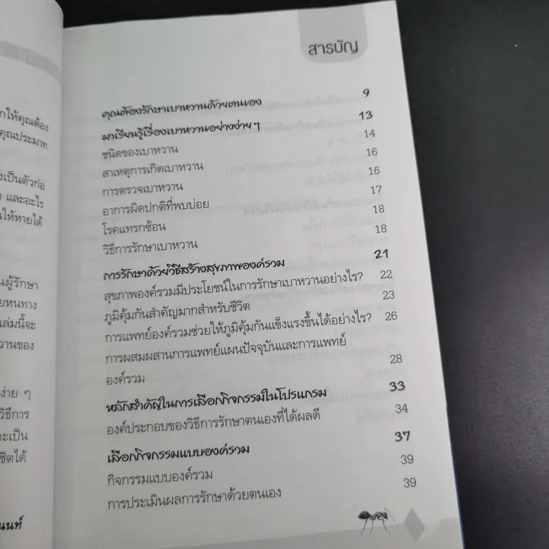 ฝึกตนพิชิตเบาหวาน - มานพ ประภาษานนท์ รูปที่ 12