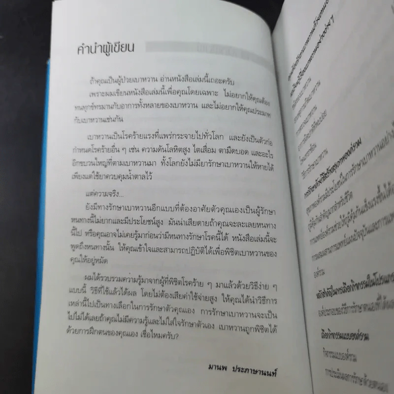 ฝึกตนพิชิตเบาหวาน - มานพ ประภาษานนท์ รูปที่ 11