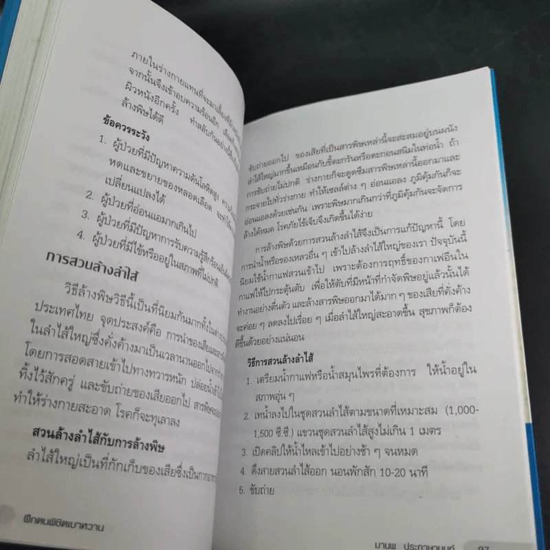 ฝึกตนพิชิตเบาหวาน - มานพ ประภาษานนท์ รูปที่ 18