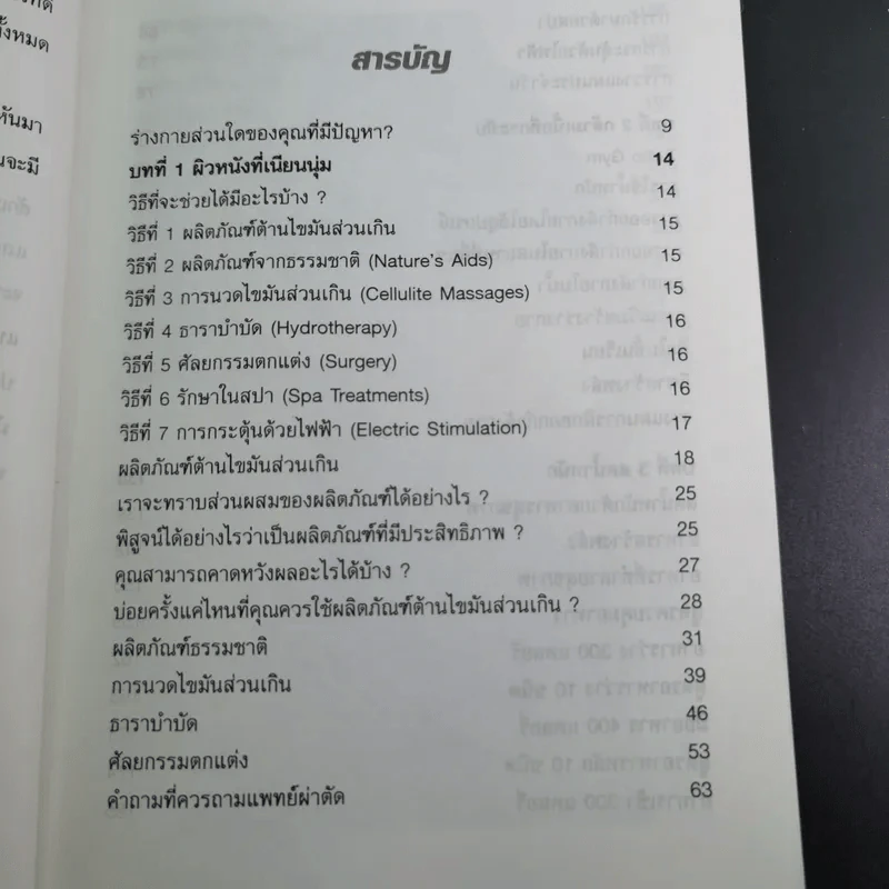 ลดไขมันส่วนเกินได้ผลเร็ว - มานพ ประภาษานนท์ รูปที่ 11