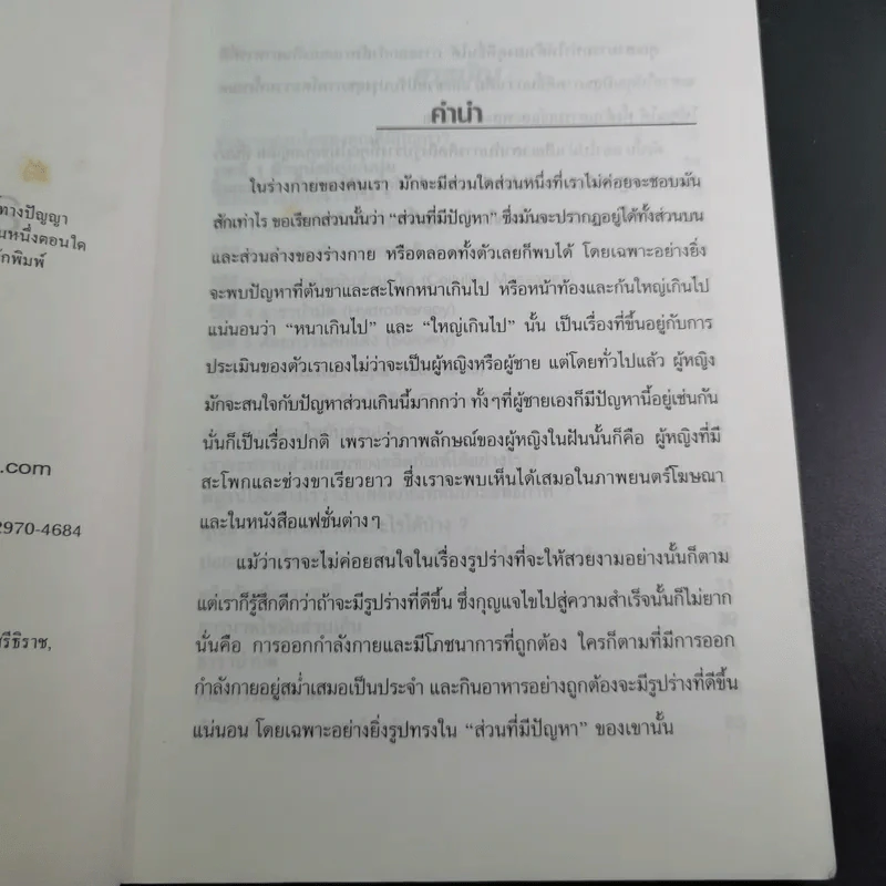 ลดไขมันส่วนเกินได้ผลเร็ว - มานพ ประภาษานนท์ รูปที่ 9
