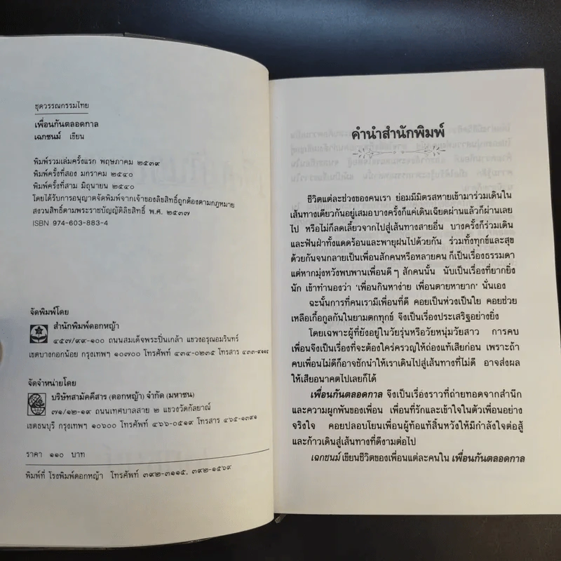 เพื่อนกันตลอดกาล - เฉกชนม์ รูปที่ 10