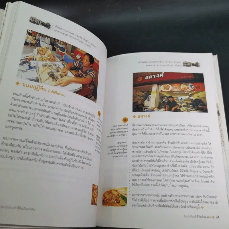 รัตนโกสินทร์ที่กินถิ่นอร่อย รูปที่ 12