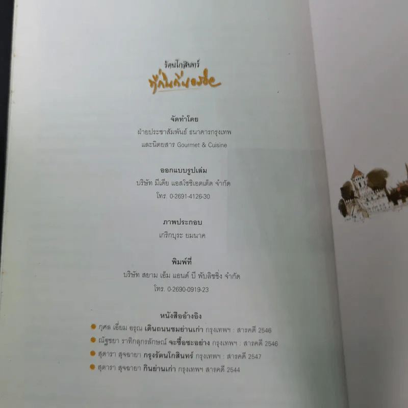 รัตนโกสินทร์ที่กินถิ่นอร่อย รูปที่ 16