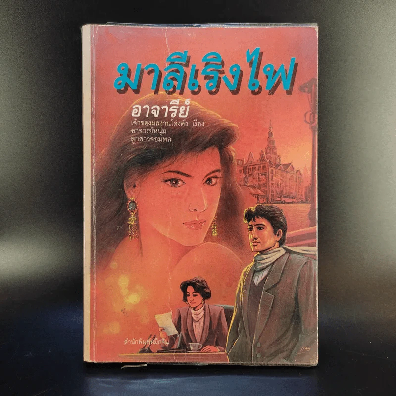 มาลีเริงไฟ - อาจารีย์ รูปที่ 1