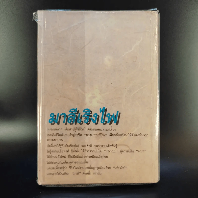 มาลีเริงไฟ - อาจารีย์ รูปที่ 2