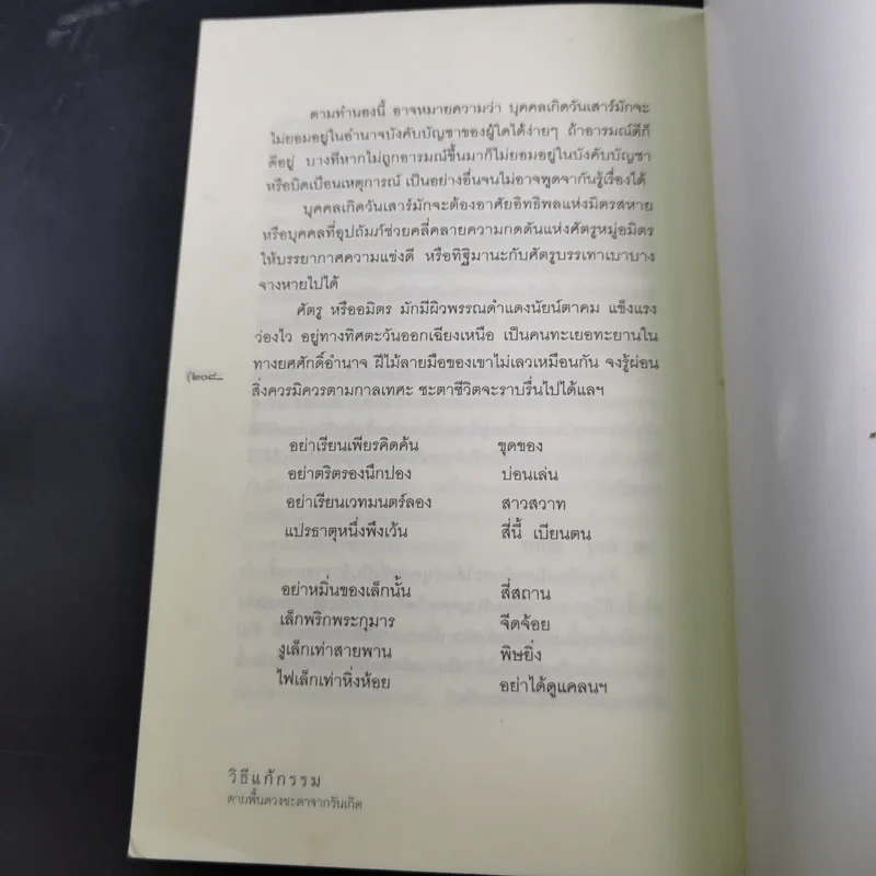 วิธีแก้กรรม ตามพื้นดวงชะตาจากวันเกิด - อ.ศิริ พลายแก้ว รูปที่ 15