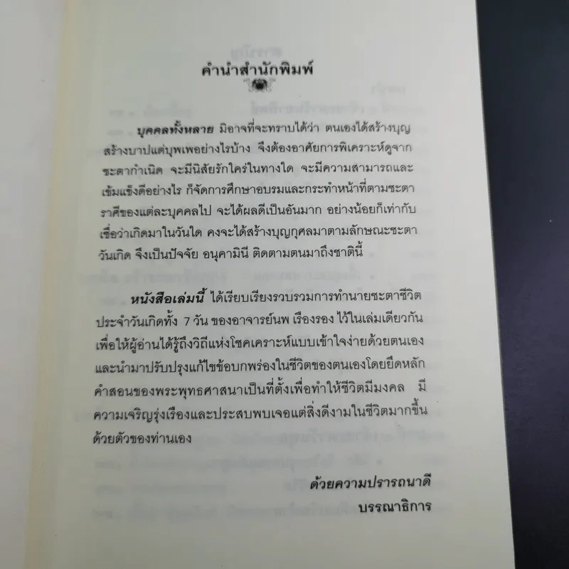วิธีแก้กรรม ตามพื้นดวงชะตาจากวันเกิด - อ.ศิริ พลายแก้ว รูปที่ 11