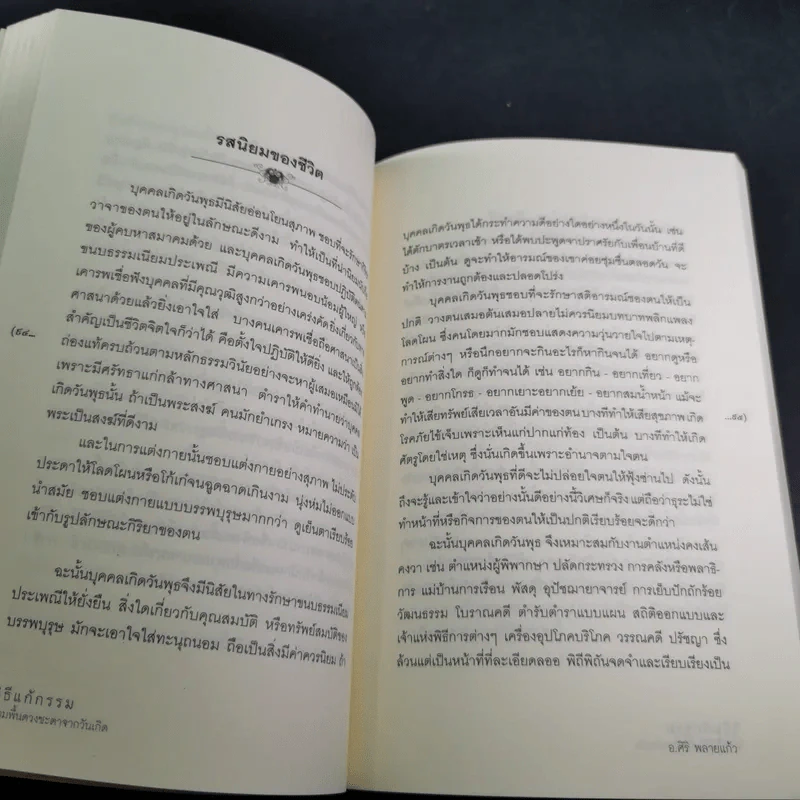 วิธีแก้กรรม ตามพื้นดวงชะตาจากวันเกิด - อ.ศิริ พลายแก้ว รูปที่ 13