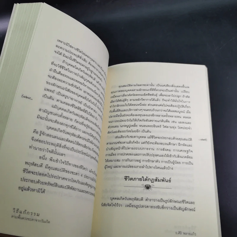 วิธีแก้กรรม ตามพื้นดวงชะตาจากวันเกิด - อ.ศิริ พลายแก้ว รูปที่ 14