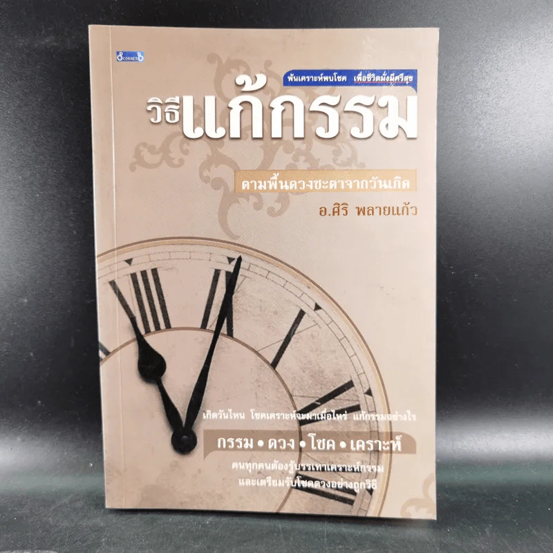 วิธีแก้กรรม ตามพื้นดวงชะตาจากวันเกิด - อ.ศิริ พลายแก้ว รูปที่ 1