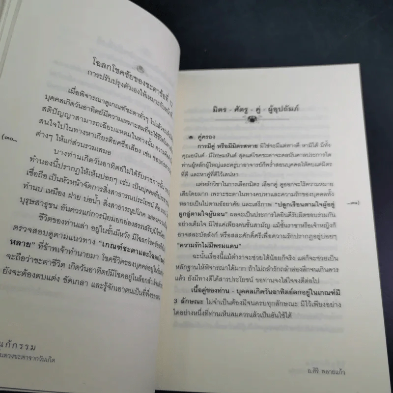 วิธีแก้กรรม ตามพื้นดวงชะตาจากวันเกิด - อ.ศิริ พลายแก้ว รูปที่ 12