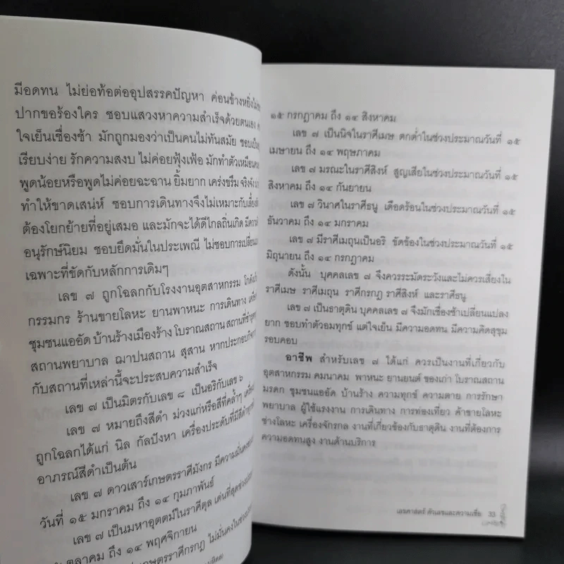 เลขศาสตร์ ตัวเลขกับความเชื่อ - พระมหาชานนท์ กุสลจิตโต รูปที่ 13